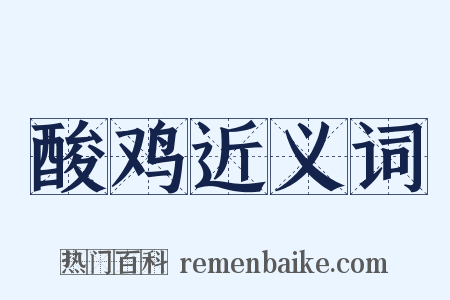 酸鸡近义词是什么意思的图片